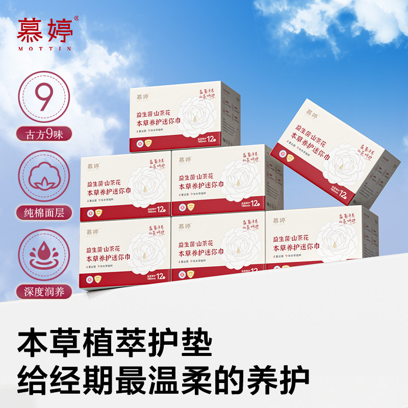 安慕斯慕婷医护级本草迷你卫生巾山茶花益生菌护垫纯棉柔软亲肤