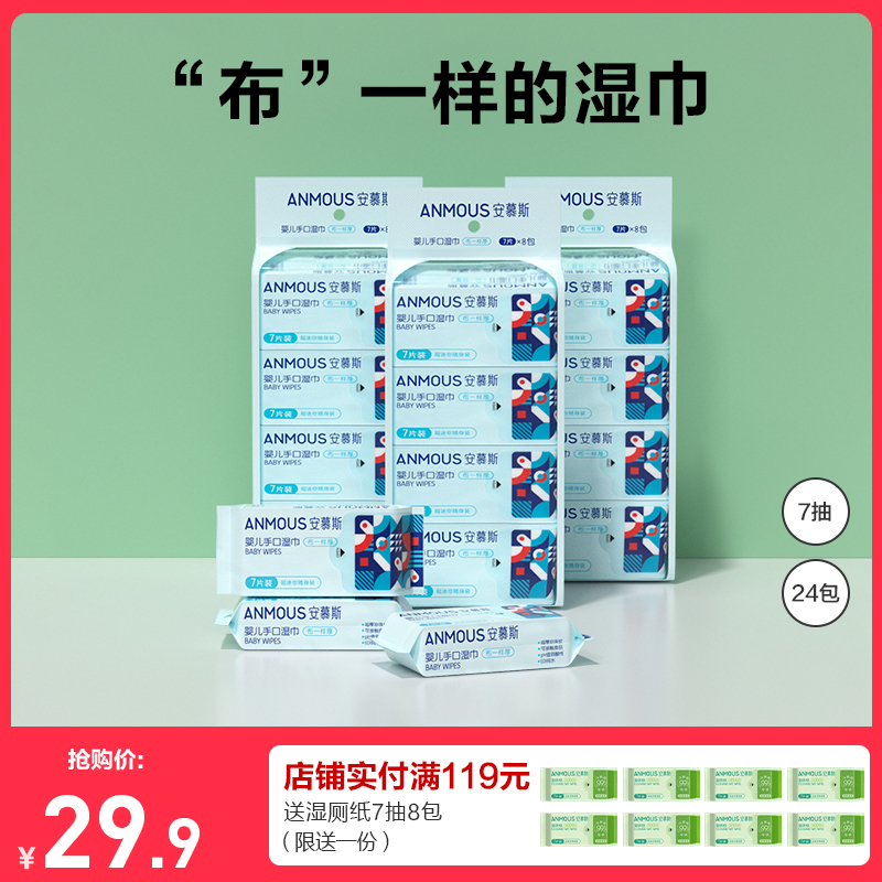安慕斯婴儿小包手口湿巾7片24包