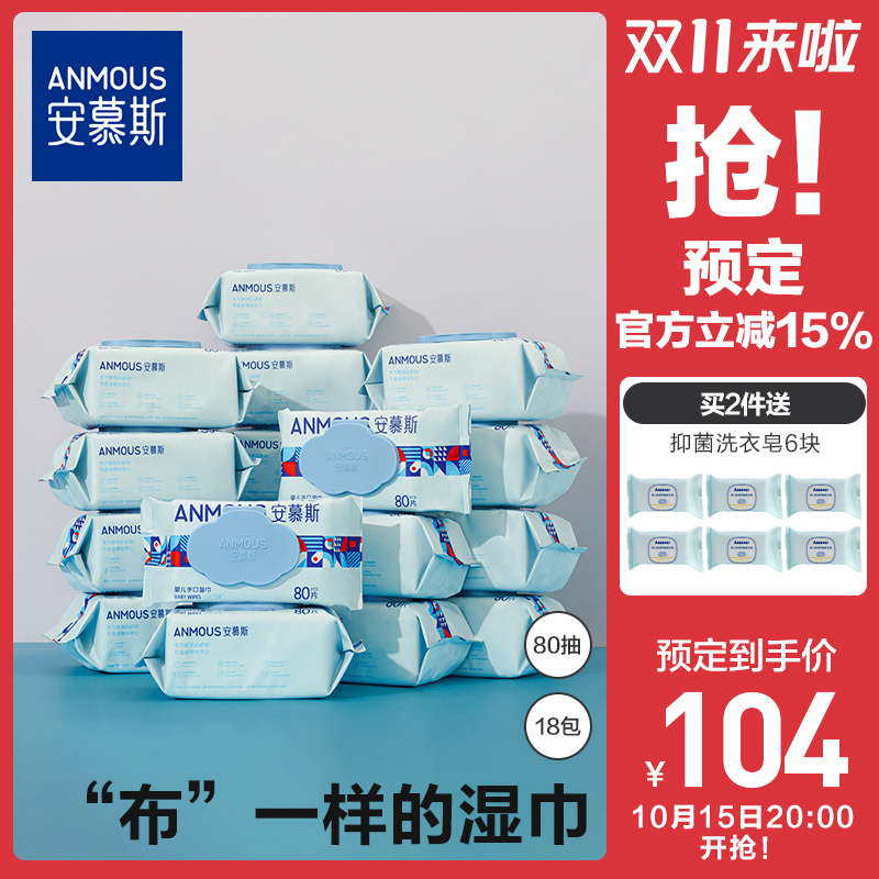 安慕斯婴儿手口湿巾80抽18包