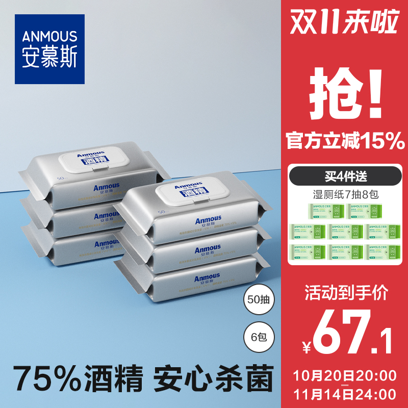 安慕斯75%酒精消毒湿巾