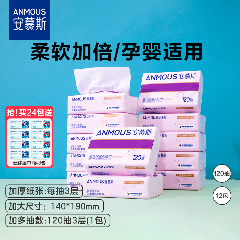 安慕斯婴儿乳霜保湿柔纸巾
