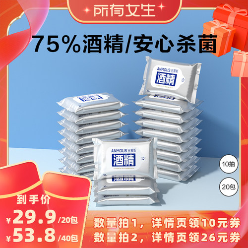 【所有女生直播间好物复购】安慕斯75%酒精卫生湿巾小包10抽20包