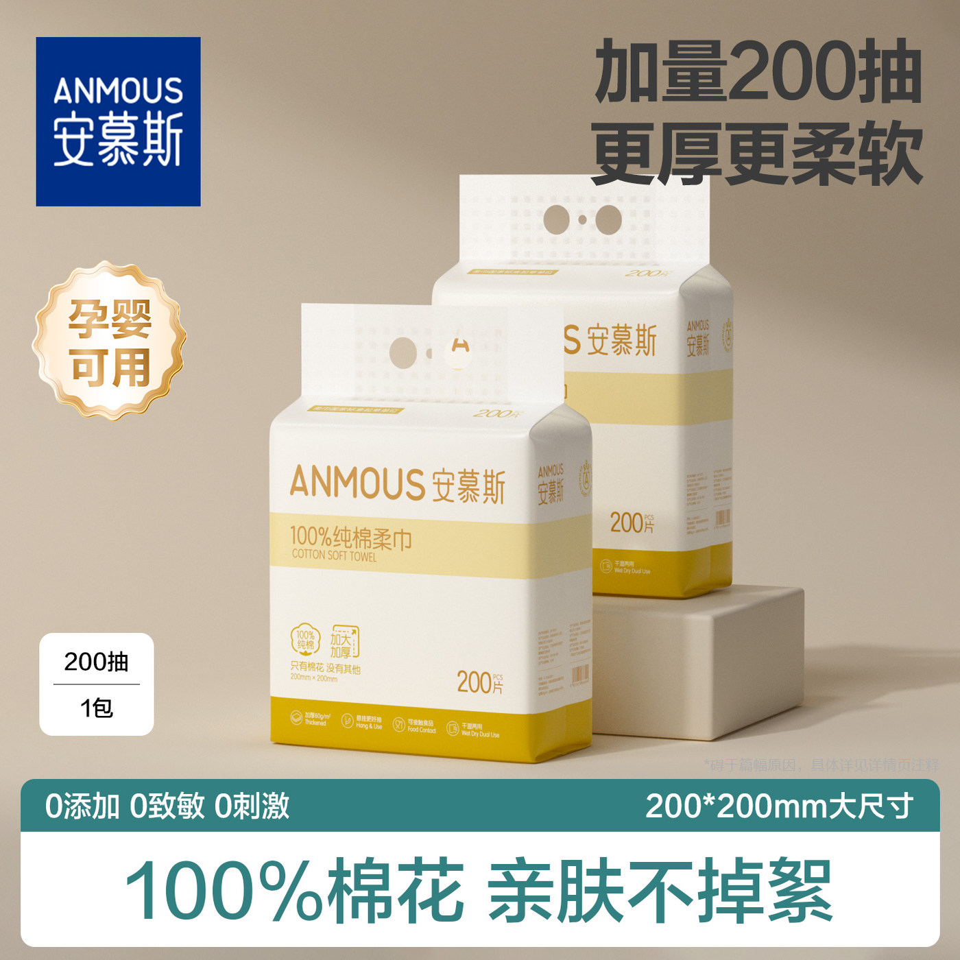 安慕斯100%全棉洗脸巾200抽1提