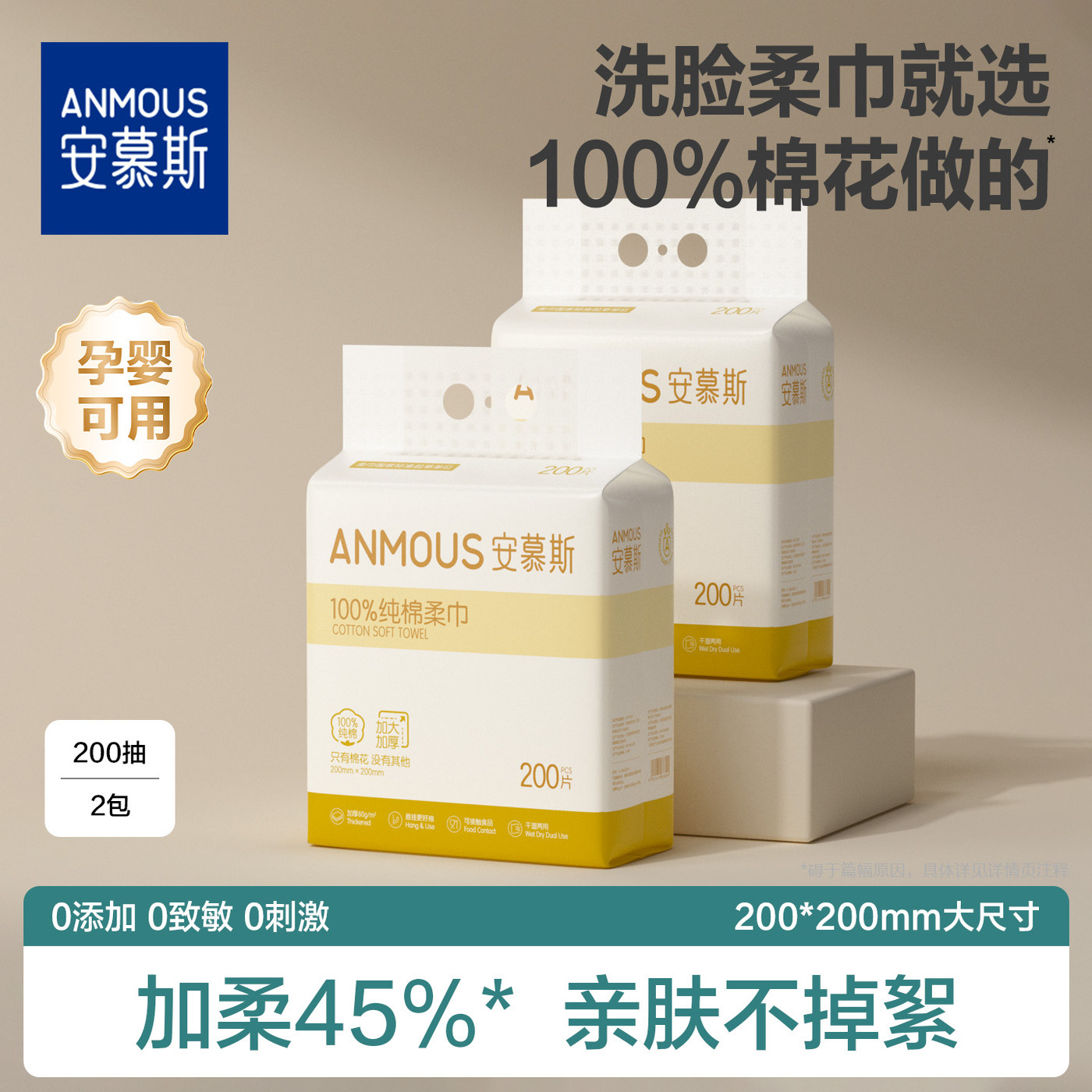 安慕斯100%全棉洗脸巾200抽2提