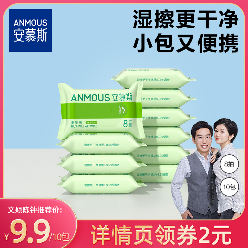 安慕斯迷你小包便携湿厕纸洁厕湿巾擦屁股专用8抽10包