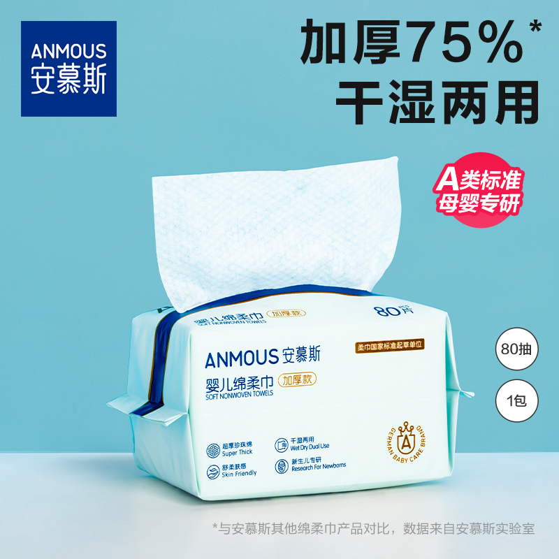 安慕斯婴幼儿绵柔巾洗脸巾干湿两用宝宝新生儿手口屁专用非棉柔巾