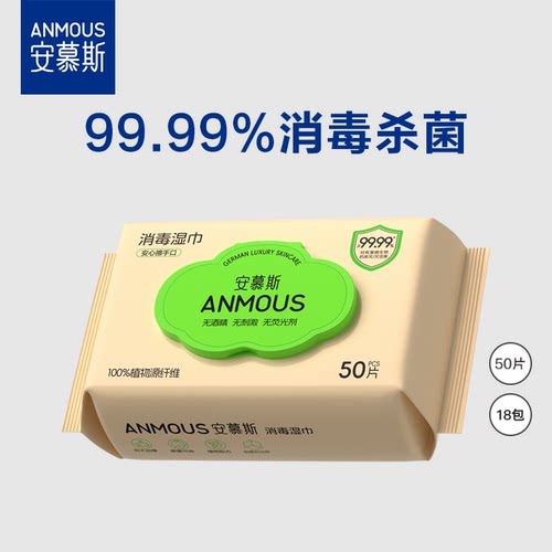 安慕斯消毒湿巾50抽18包