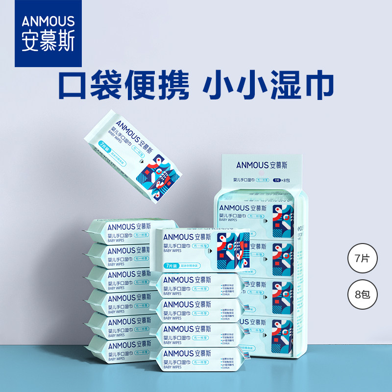 安慕斯婴儿迷你便携湿巾小包出行婴幼儿手口专用小学生儿童湿巾纸