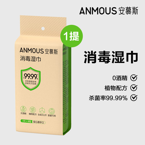 安慕斯0酒精婴童消毒湿巾7抽8包