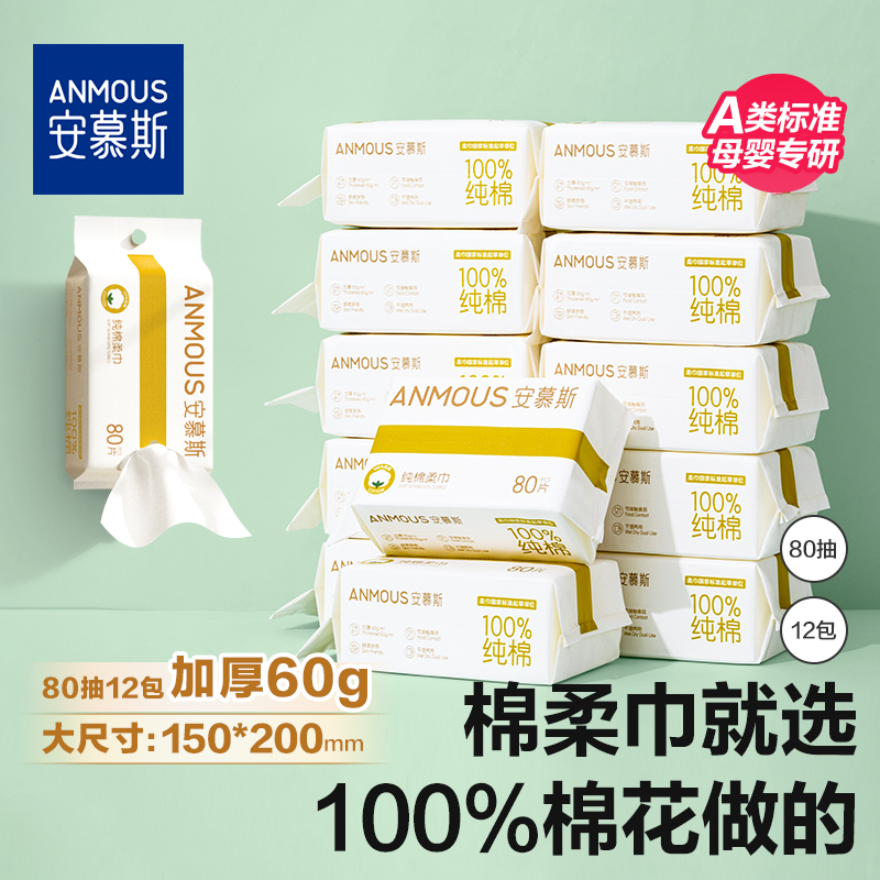 安慕斯婴儿棉柔巾手口屁专用宝宝干湿两用巾80抽*12包