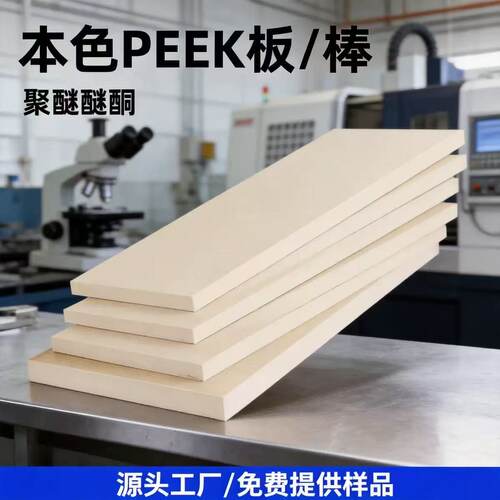 德国PEEK板耐高温本色PEEK棒黑色加纤聚醚醚酮板零售零件加工