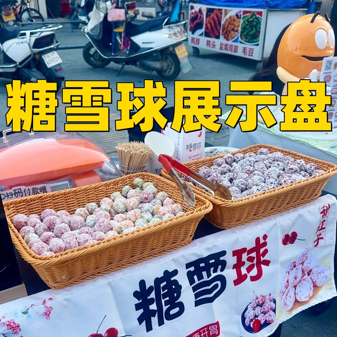 糖雪球展示盘糖炒山楂糖葫芦专用托盘板栗陈列篮面包馒头收纳筐子,收纳整理,收纳筐,淘宝优惠券,粉丝福利购,淘宝优惠卷