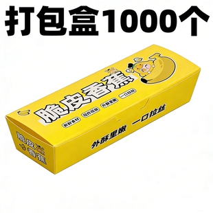 脆皮香蕉打包盒加厚免折炸烤防油小吃包装纸船外卖商专用盒一次性