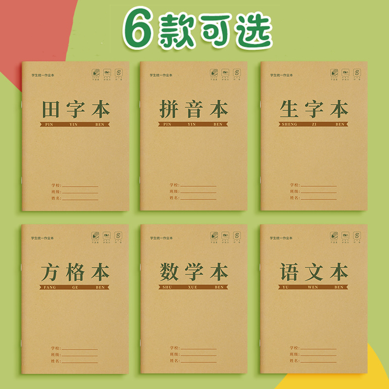 小学生一年级标准统一作业本