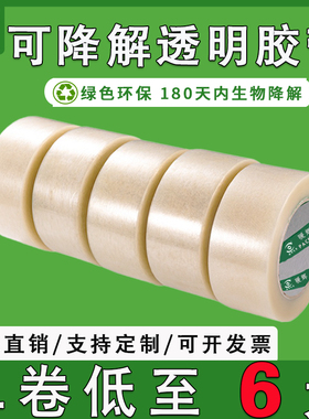 生物可降解胶带透明胶纸环保封箱胶带耐高低温定制无塑化外贸出口
