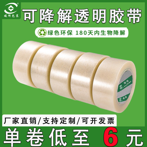 生物可降解环保胶带可外贸出口