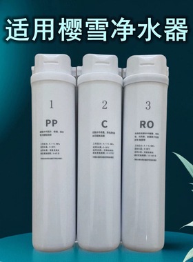 通用樱雪净水器滤芯IWR823-4B/2102三级家用净水机复合C活性炭RO