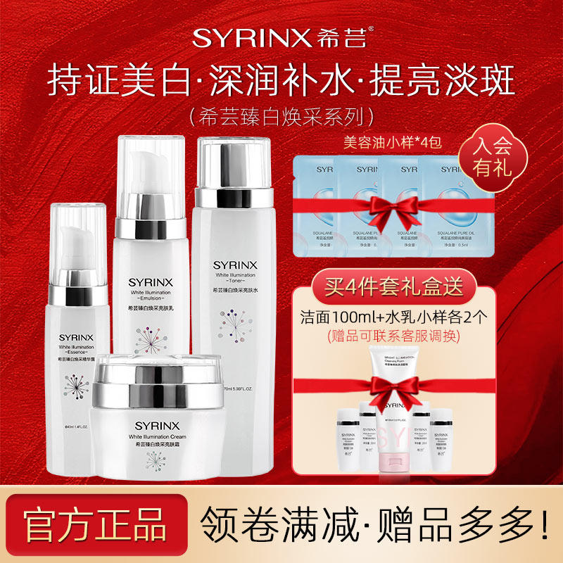 希芸美白套装护肤品补水保湿淡斑臻白焕采亮肤水乳面霜礼盒五件套