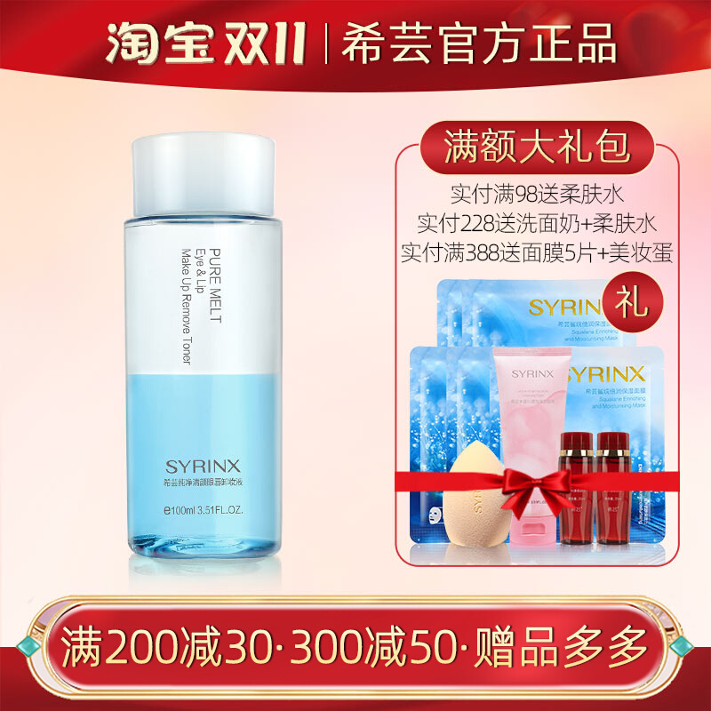 希芸眼唇卸妆液温和卸妆深层清洁脸眼部唇部专用卸妆水三合一正品