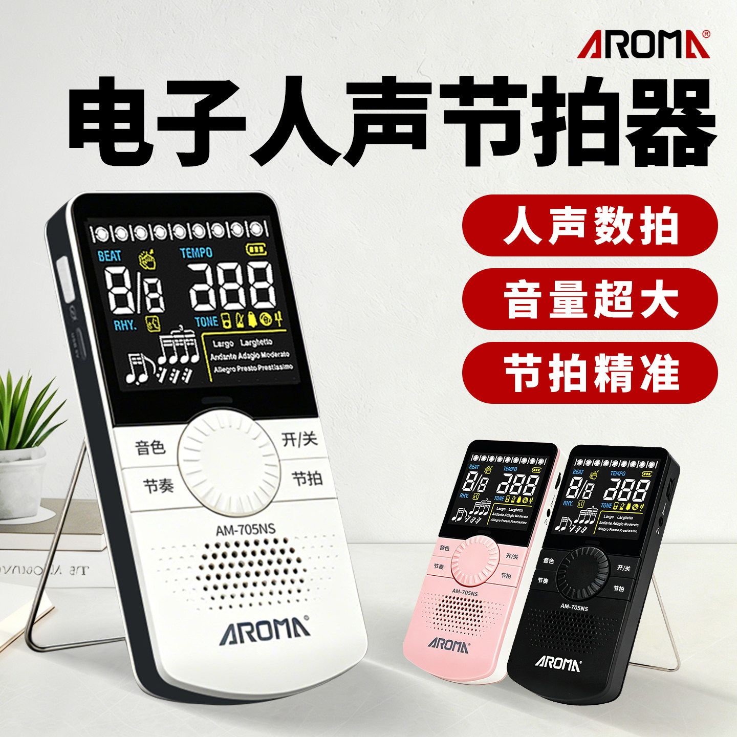 阿诺玛AM-705电子节拍器钢琴吉他古筝架子鼓小提琴乐器通用节奏器