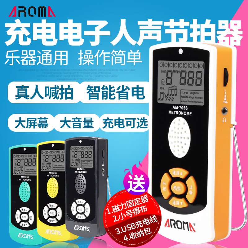 阿诺玛AROMA AM-705S充电节拍器钢琴吉他架子鼓电子喊拍节奏练习