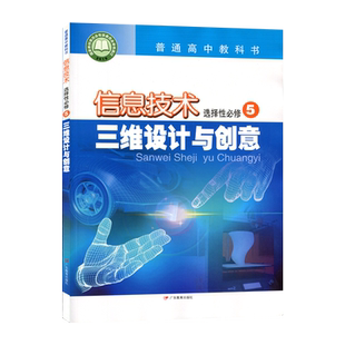 高中信息技术选择性必修5五三维设计与创意粤教版 高中信息技术选修5课本教材教科书 9787554830321 广东教育出版社