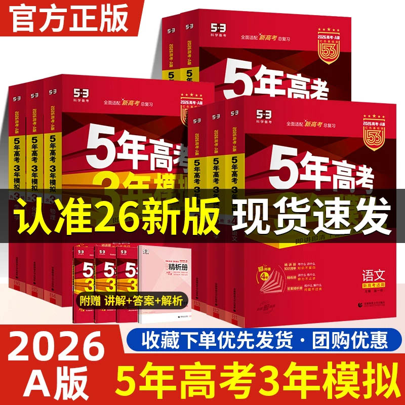 2026版五年高考三年模拟数学英语物理化学生物语文政治地理历史含2025高考真题5年高考3年