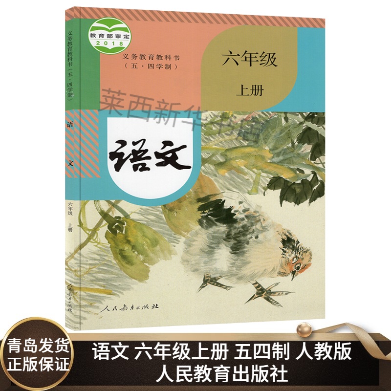 2023新版小学语文6六年级上册五四制人教版部编版小学6上语文课本教材教科书6年级上学期用书 9787107330438人民教育出版社