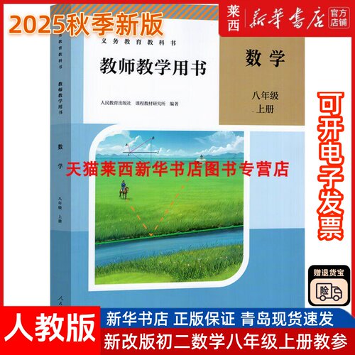 初中数学教师教学用书8八年级上册人教版 初中初二8上数学教师教学参考指导用书教材详解数学教参8上教师用书 人民教育出版社