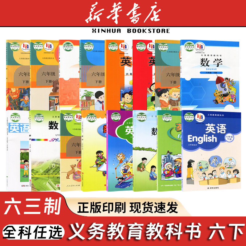 新华书店2026春季适用小学6六下语文数学英语人教塑胶PEP精通西北师大湘鲁译林苏教青岛教科沪教外研版6六年级下册课本教材教科书