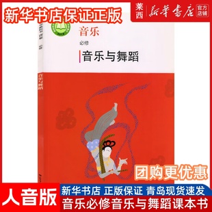 人民音乐出版 高中音乐必修音乐与舞蹈人音版 9787103057100 高中音乐必修课本教材教科书音乐与舞蹈 社 含配套光盘