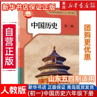 2025春初一6六年级人教版 社6六年级下册义务教育教科书初中课本教材上海山东用中国历史第二册 54五四制中国历史第二册人民教育出版