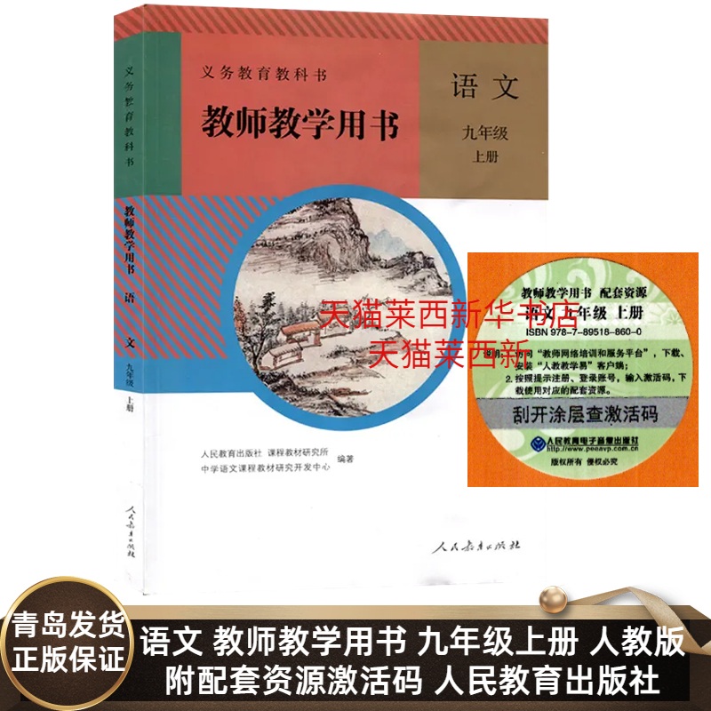 初中语文教师教学用书语文9九年级上册人教版部编版统编版初中初三9上语文教师教学参考指导用书九上语文教参人民教育出版社