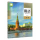 社 俄语书高中俄语课本必修1一俄语书人民教育出版 高中俄语必修第一册人教版 高中俄语必修1一课本教材教科书俄语必修一人教版