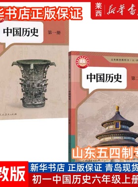 2024秋新华书店初中中国历史第一二册54五四制人教版中国历史初一6六年级上册下册上下学期学生课本教材教科书套装人民教育出版社