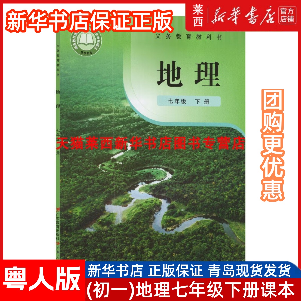 2025春新华书店新改版初一7七年级下册地理粤教版粤人版63六三制地理7七年级下学期课本教材教科书广东教育出版社广东人民出版社