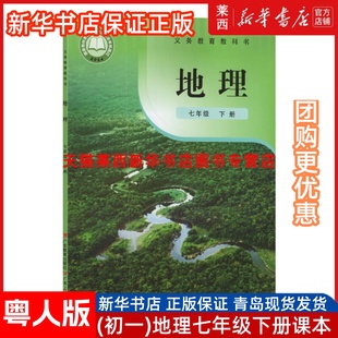 2025春新华书店新改版初一7七年级下册地理粤教版粤人版63六三制地理7七年级下学期课本教材教科书广东教育出版社广东人民出版社