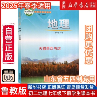 山东教育出版 地理书7下地理书七下地理课本鲁教版 社 初中初二7下地理课本教材教科书54学制鲁教版 初中地理7七年级下册五四制鲁教版