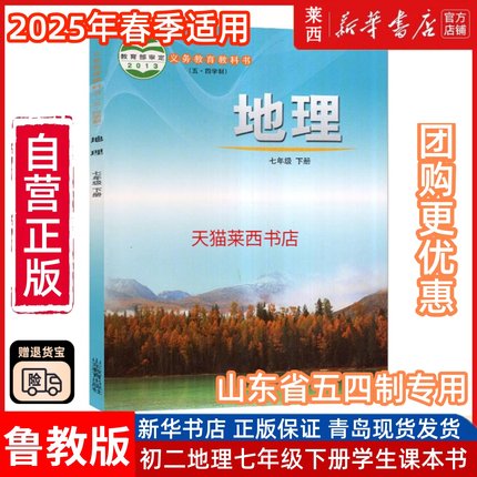 初中地理7七年级下册五四制鲁教版初中初二7下地理课本教材教科书54学制鲁教版地理书7下地理书七下地理课本鲁教版山东教育出版社