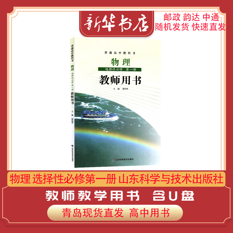 普通高中教科书 物理 教师教学用书 选择性必修1第一册鲁科版教师教学用书 含配套U盘 9787572302565 山东科学与技术出版社