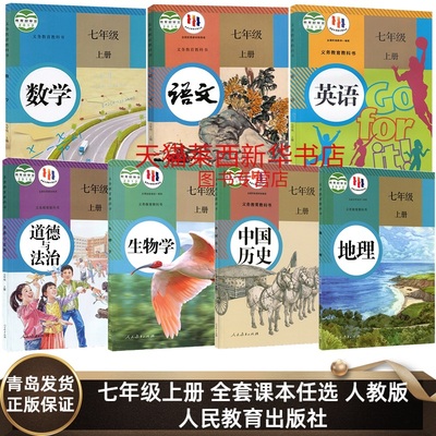 初中七年级上册课本全套七本书