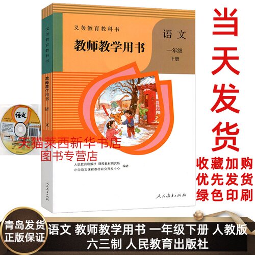语文教师教学用书1一年级下册