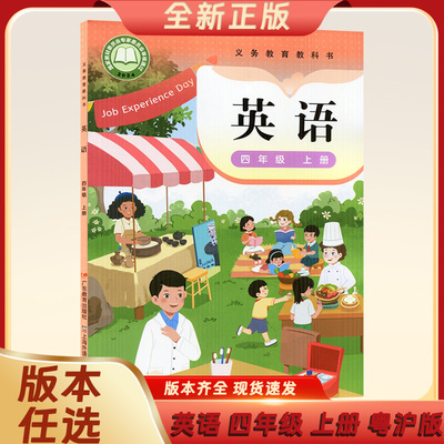 2025秋季沪粤版英语4四年级上册英语教材课本教科书小学英语四年级上期广东教育上海外语交出出版社英语四年级上册外教版