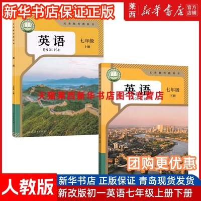 【可单选】新华书店2025适用人教版初中7七年级上下册英语书全套2本人教版课本教材初一上下册英语七年级英语上下册课本七年级英语