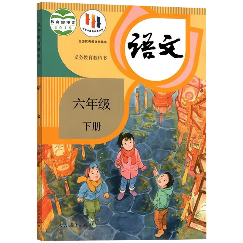 小学语文6六年级下册人教版小学6下语文课本教材教科书六年级下学期语文书部编版统编版六下语文课本6下语文书人民教育出版社