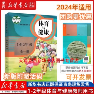 附激活码 社 教参一至二年级上册下册教师参考书招聘考试人民教育出版 2024新华书店小学体育与健康教师教学用书1至2年级全一册人教版