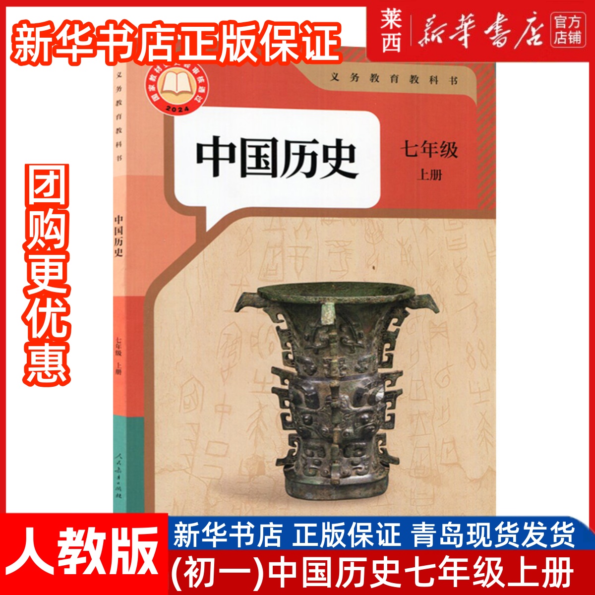 2024秋新改版新华书店正版初一7七上册中国历史人教版统编版7七年级上册学生用书中国历史课本教材教科书63六三学制人民教育出版社