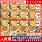 人民教育出版 社 学生课本教材教科书部编版 套装 可单选 2025新华书店小学语文123456一二三四五六年级上下册语文63六三制人教版