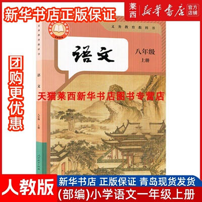 初中语文8八年级上册人教版