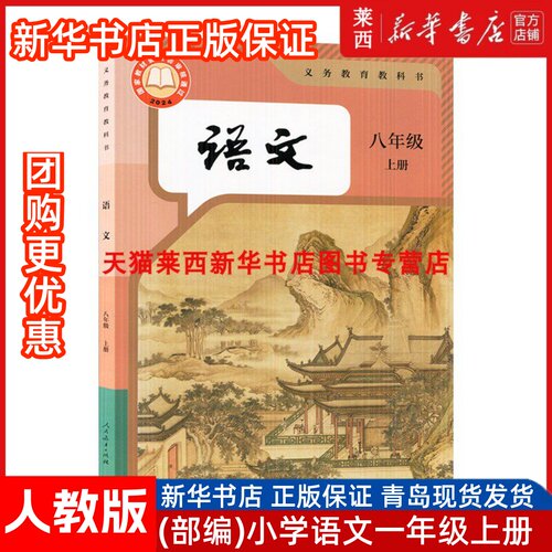 初中语文8八年级上册人教版